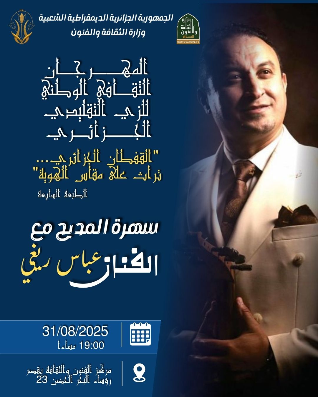 لمحبي الفن الأصيل والمديح، انضموا إلينا في سهرة استثنائية ضمن فعاليات المهرجان الثقافي الوطني للزي التقليدي الجزائري. يحيي الفنان المبدع عباس ريغي