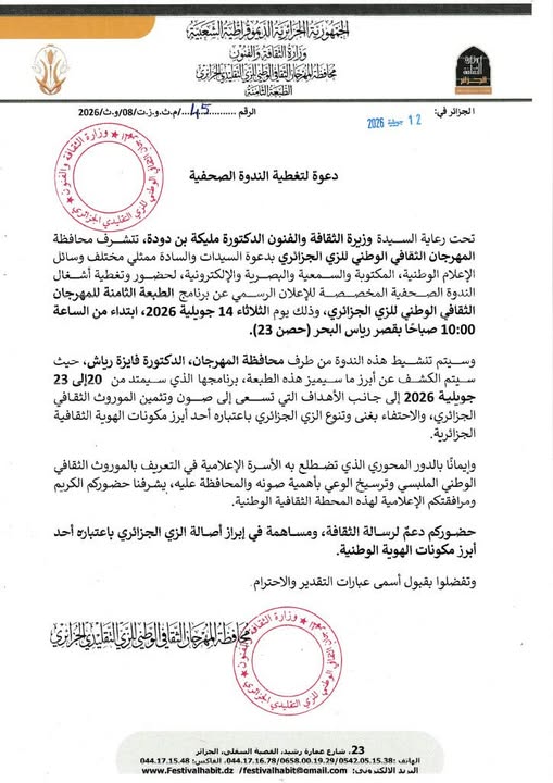 الدعوة لتغطية الندوة الصحفية