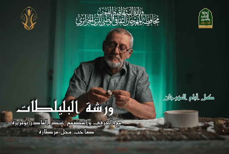 ورشات البليلطات