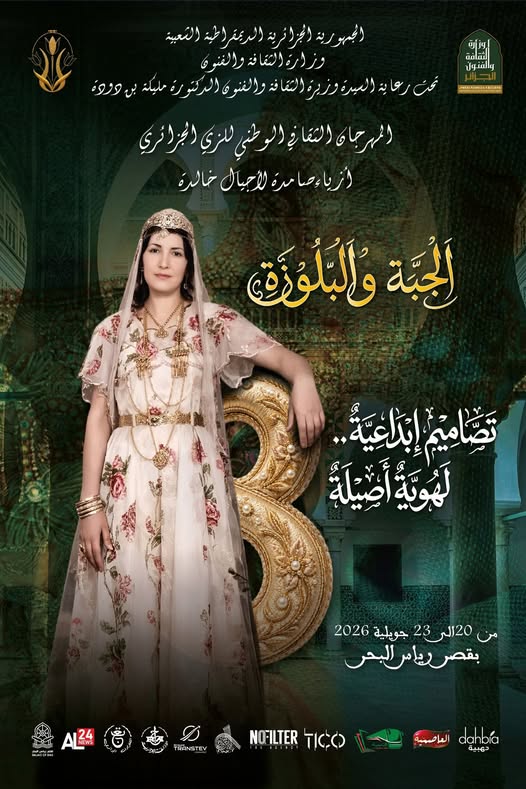 زينة الحلية شدة ولويزة وزينة الكسوة جبة وبلوزة